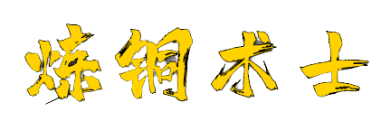 炼铜术士